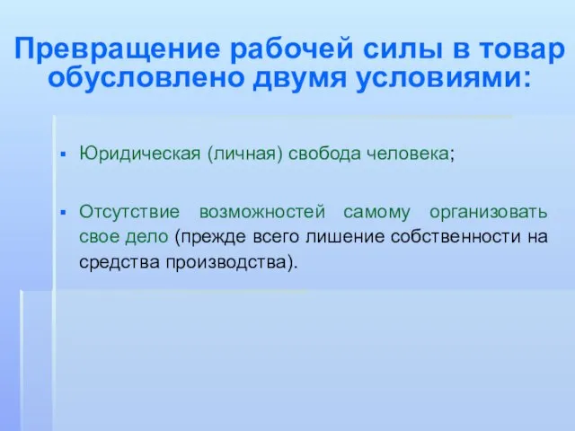 Превращение рабочей силы в товар обусловлено двумя условиями: Юридическая (личная) свобода