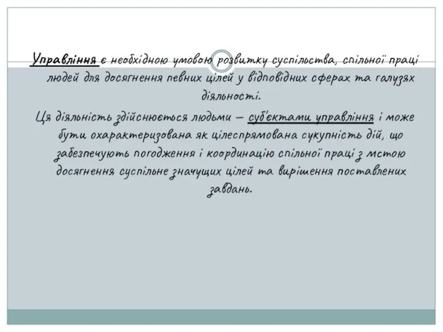 Управління є необхідною умовою розвитку суспільства, спільної праці людей для досягнення