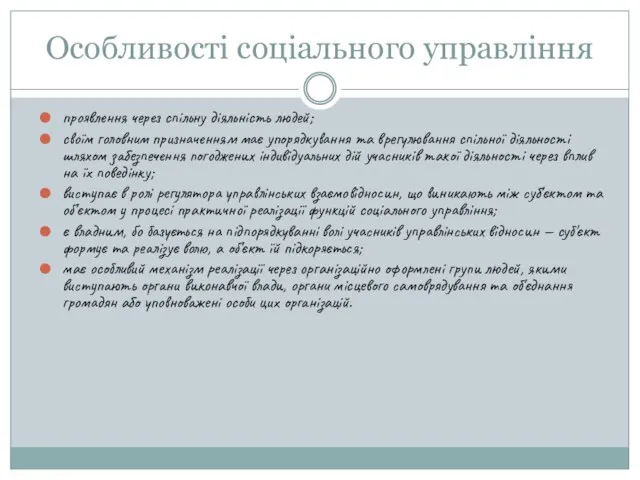 Особливості соціального управління проявлення через спільну діяльність людей; своїм головним призначенням