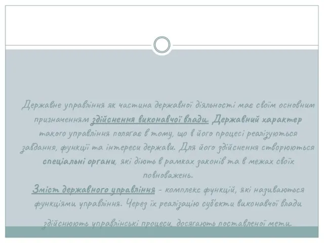 Державне управління як частина державної діяльності має своїм основним призначенням здійснення