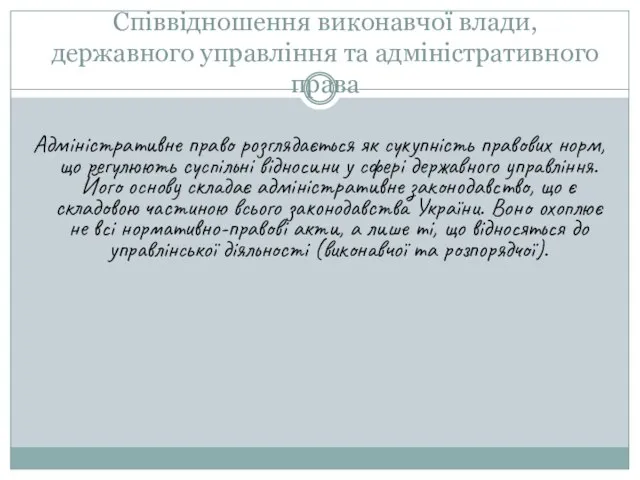 Співвідношення виконавчої влади, державного управління та адміністративного права Адміністративне право розглядається