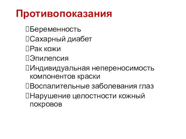 Противопоказания Беременность Сахарный диабет Рак кожи Эпилепсия Индивидуальная непереносимость компонентов краски