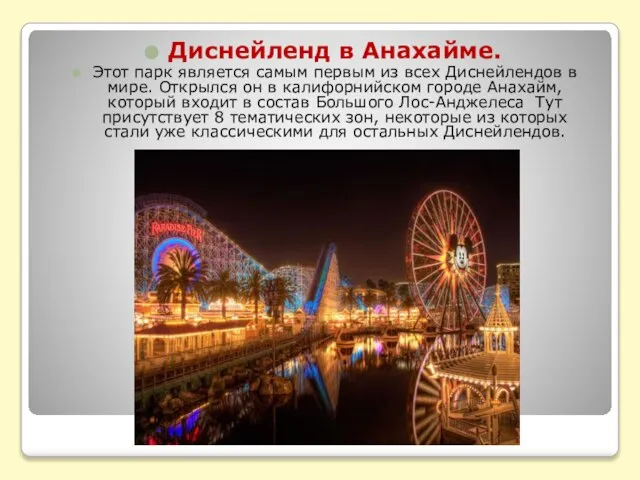 Диснейленд в Анахайме. Этот парк является самым первым из всех Диснейлендов