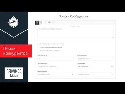 Поиск конкурентов Маяк Поиск - Сообщества