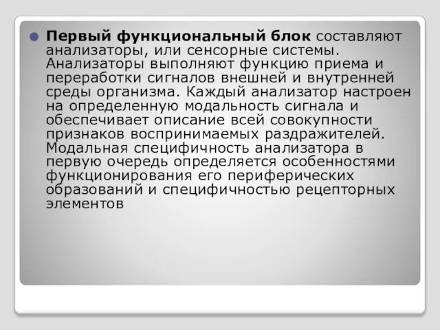 Первый функциональный блок составляют анализаторы, или сенсорные системы. Анализаторы выполняют функцию