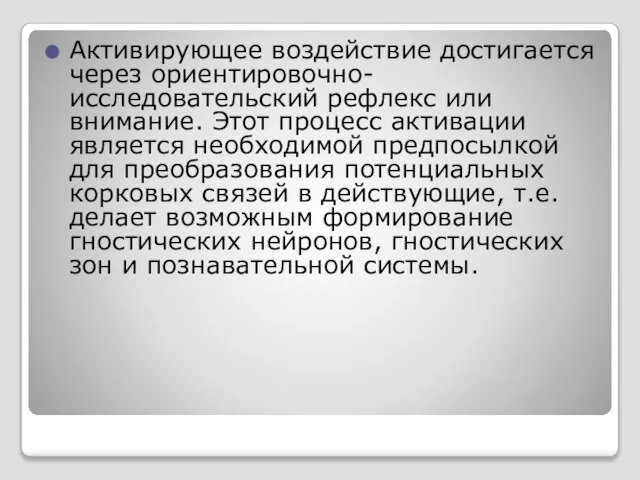 Активирующее воздействие достигается через ориентировочно-исследовательский рефлекс или внимание. Этот процесс активации