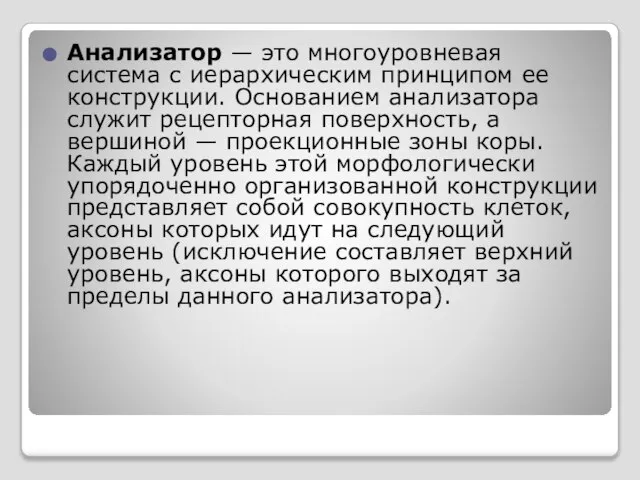 Анализатор — это многоуровневая система с иерархическим принципом ее конструкции. Основанием