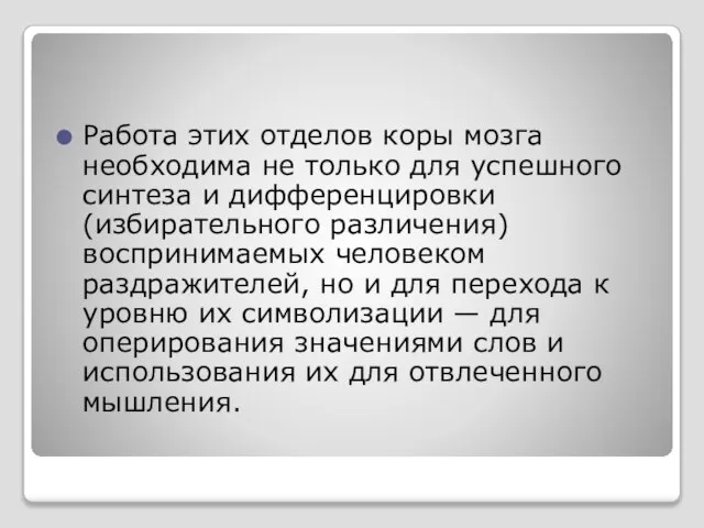 Работа этих отделов коры мозга необходима не только для успешного синтеза