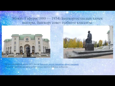 Мәжит Ғафури(1880 — 1934) Башҡортостандың халыҡ шағиры, башҡорт совет әҙәбиәте классигы.