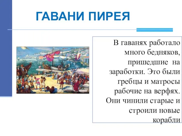 В гаванях работало много бедняков, пришедшие на заработки. Это были гребцы