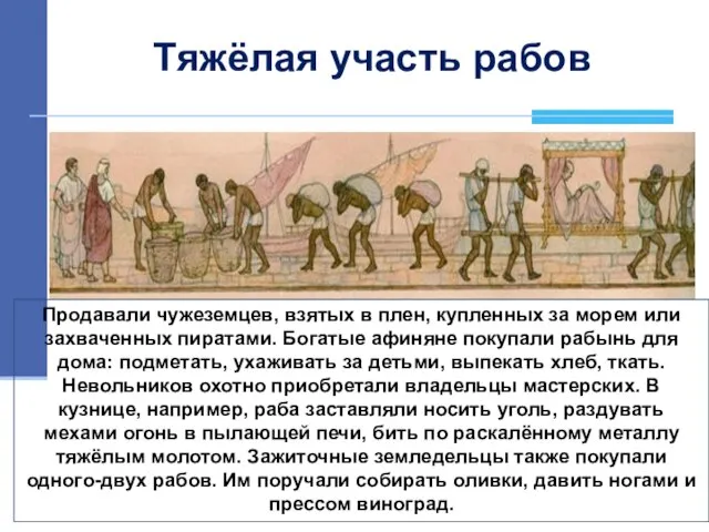 Тяжёлая участь рабов Продавали чужеземцев, взятых в плен, купленных за морем