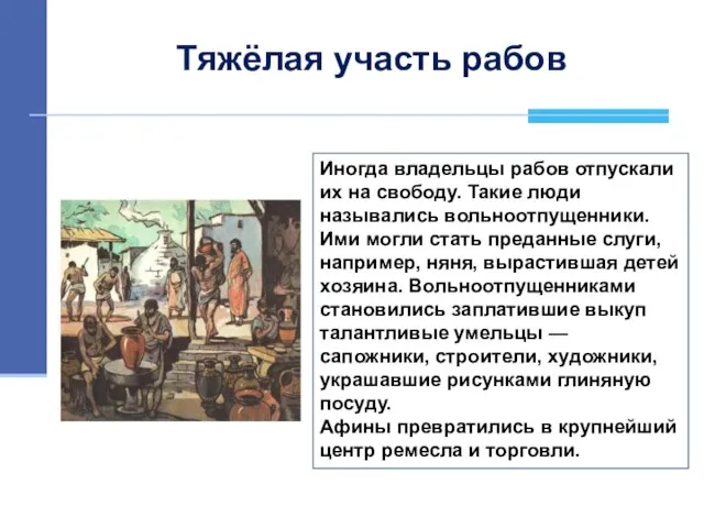 Тяжёлая участь рабов Иногда владельцы рабов отпускали их на свободу. Такие