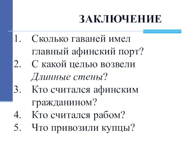 ЗАКЛЮЧЕНИЕ Сколько гаваней имел главный афинский порт? С какой целью возвели