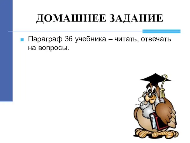 ДОМАШНЕЕ ЗАДАНИЕ Параграф 36 учебника – читать, отвечать на вопросы.