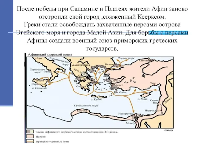 После победы при Саламине и Платеях жители Афин заново отстроили свой