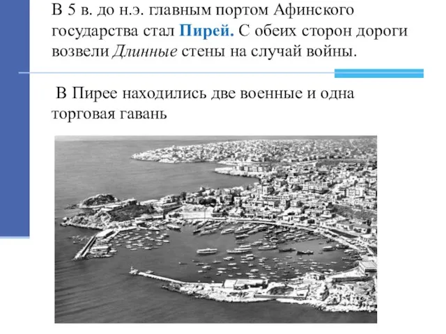 В 5 в. до н.э. главным портом Афинского государства стал Пирей.