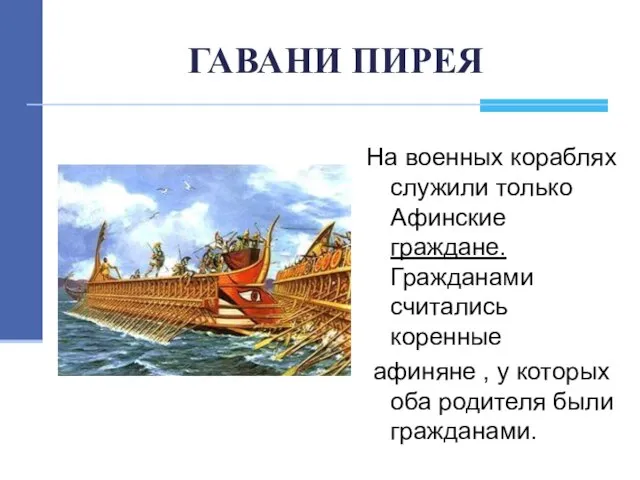 ГАВАНИ ПИРЕЯ На военных кораблях служили только Афинские граждане. Гражданами считались