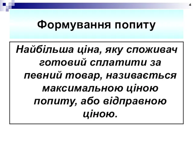 Формування попиту Найбільша ціна, яку споживач готовий сплатити за певний товар,