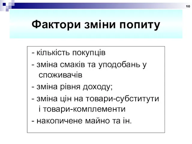 Фактори зміни попиту - кількість покупців - зміна смаків та уподобань