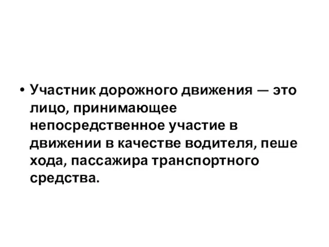 Участник дорожного движения — это лицо, принимающее непосредственное участие в движении