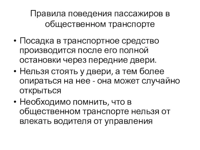 Правила поведения пассажиров в общественном транспорте Посадка в транспортное средство производится