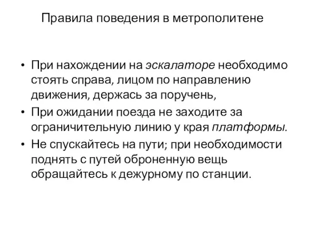 Правила поведения в метрополитене При нахождении на эскалаторе необходимо стоять спра­ва,