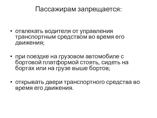 Пассажирам запрещается: отвлекать водителя от управления транспортным средством во время его