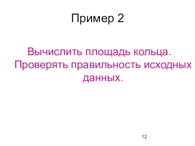 Пример 2 Вычислить площадь кольца. Проверять правильность исходных данных.