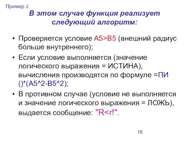 В этом случае функция реализует следующий алгоритм: Проверяется условие A5>B5 (внешний