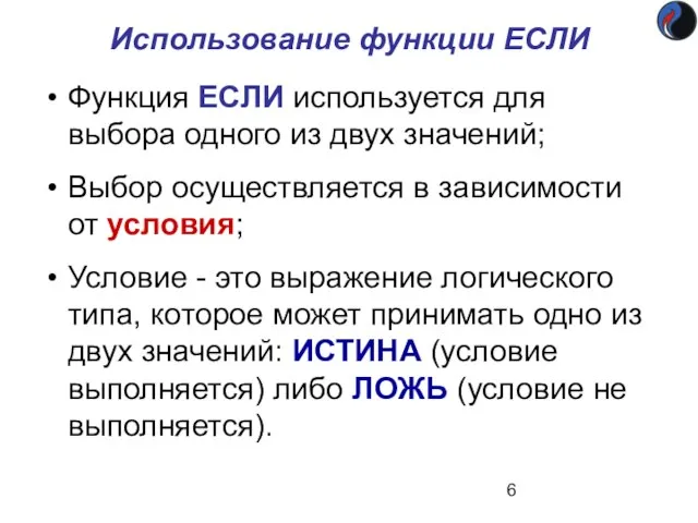 Использование функции ЕСЛИ Функция ЕСЛИ используется для выбора одного из двух