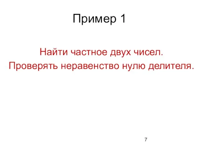 Пример 1 Найти частное двух чисел. Проверять неравенство нулю делителя.