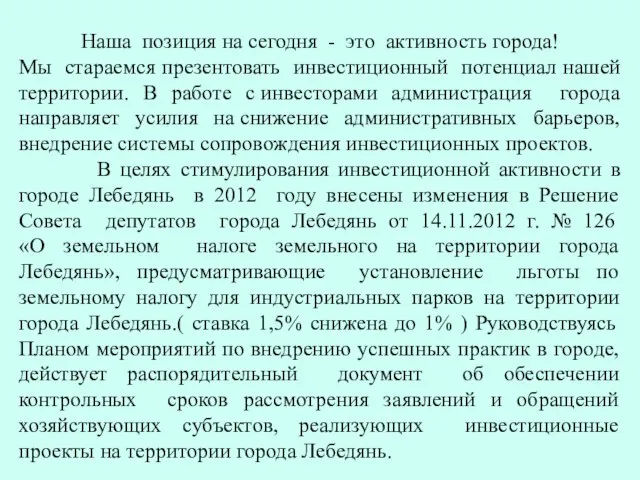 Наша позиция на сегодня - это активность города! Мы стараемся презентовать