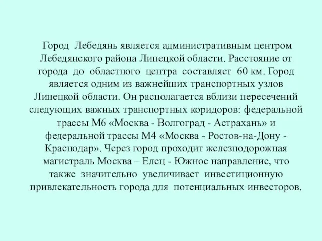 Город Лебедянь является административным центром Лебедянского района Липецкой области. Расстояние от