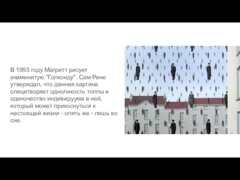 В 1953 году Магритт рисует знаменитую "Голконду". Сам Рене утверждал, что
