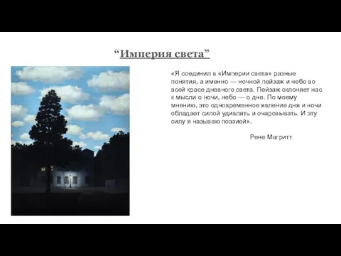 “Империя света” «Я соединил в «Империи света» разные понятия, а именно