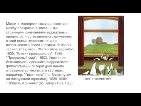 Магритт мастерски создавал контраст между прекрасно выписанными странными сочетаниями ирреальных предметов