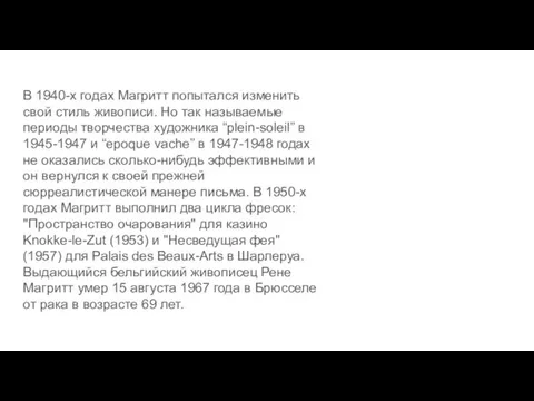 В 1940-х годах Магритт попытался изменить свой стиль живописи. Но так