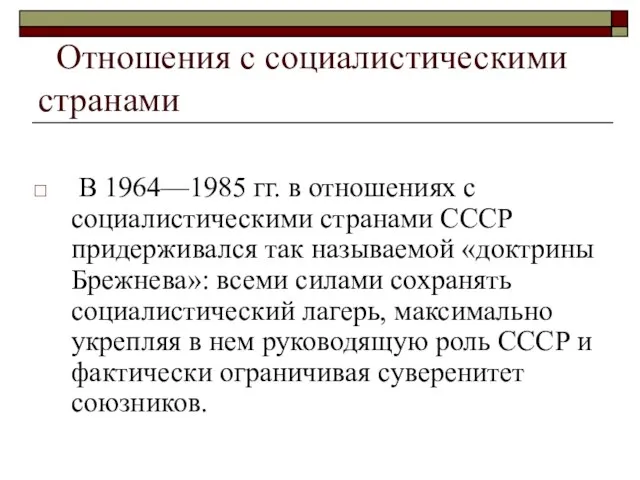 Отношения с социалистическими странами В 1964—1985 гг. в отношениях с социалистическими