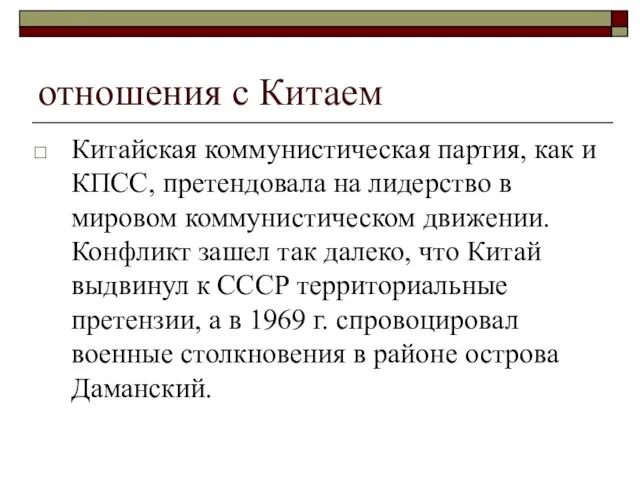 отношения с Китаем Китайская коммунистическая партия, как и КПСС, претендовала на