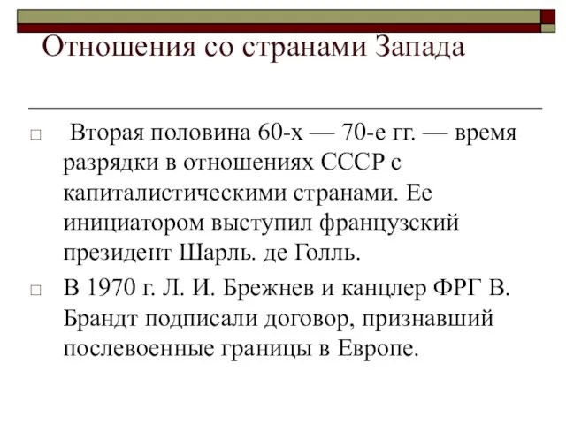 Отношения со странами Запада Вторая половина 60-х — 70-е гг. —