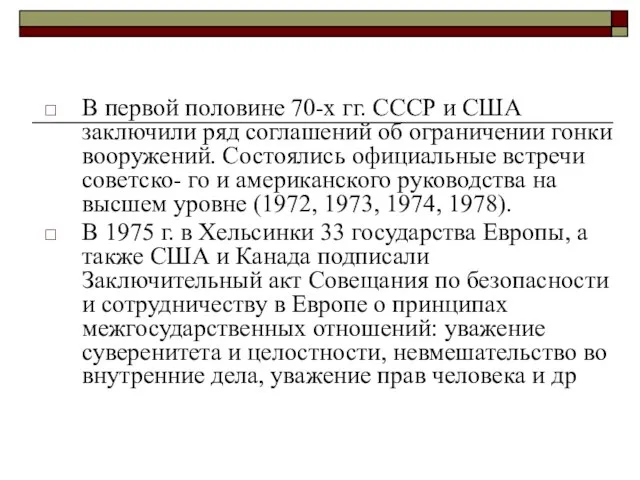 В первой половине 70-х гг. СССР и США заключили ряд соглашений