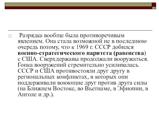 Разрядка вообще была противоречивым явлением. Она стала возможной не в последнюю