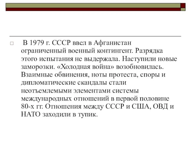 В 1979 г. СССР ввел в Афганистан ограниченный военный контингент. Разрядка