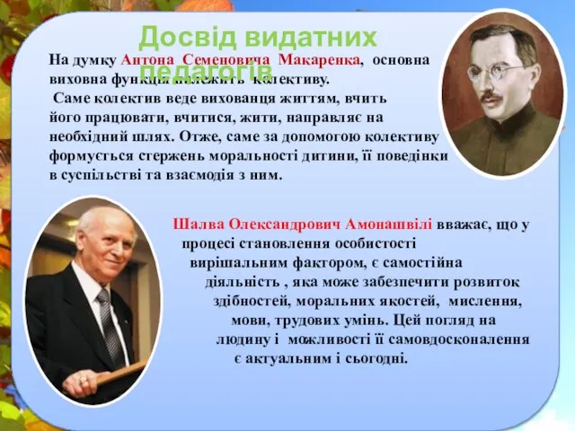 Шалва Олександрович Амонашвілі вважає, що у процесі становлення особистості вирішальним фактором,