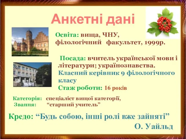 Освіта: вища, ЧНУ, філологічний факультет, 1999р. Посада: вчитель української мови і