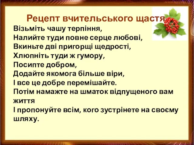 Рецепт вчительського щастя Візьміть чашу терпіння, Налийте туди повне серце любові,