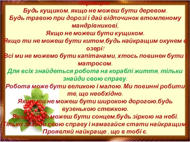 Якщо ти не можеш бути сосною на вершині гори, Будь маленьким