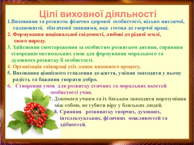 1.Виховання та розвиток фізично здорової особистості, вільно мислячої, талановитої, збагаченої знаннями,