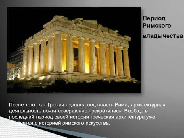 Период Римского владычества После того, как Греция подпала под власть Рима,