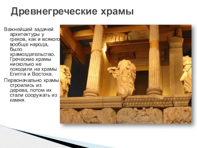 Важнейшей задачей архитектуры у греков, как и всякого вообще народа, было